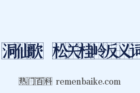 洞仙歌·松关桂岭反义词是什么意思的图片